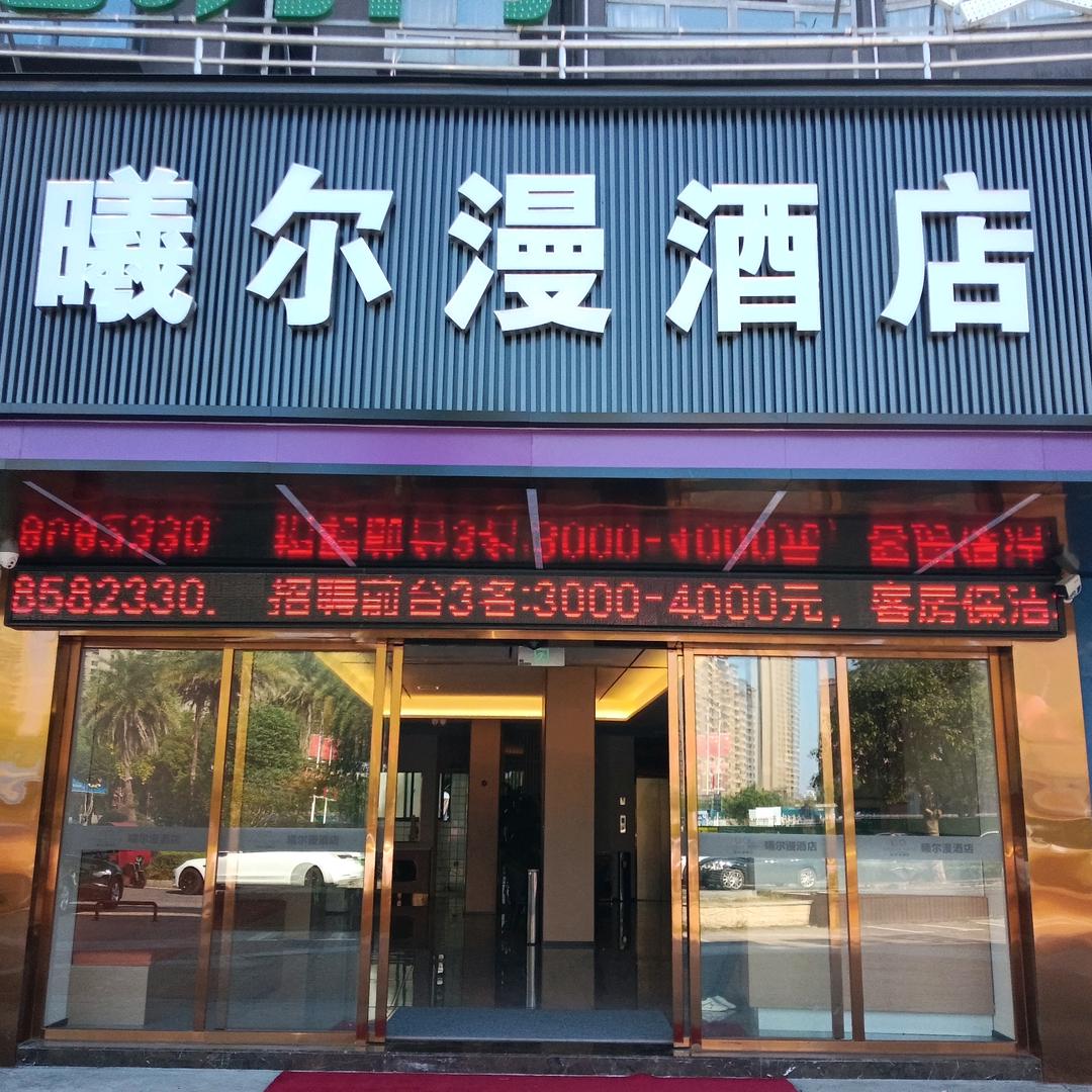 共青曦尔漫酒店