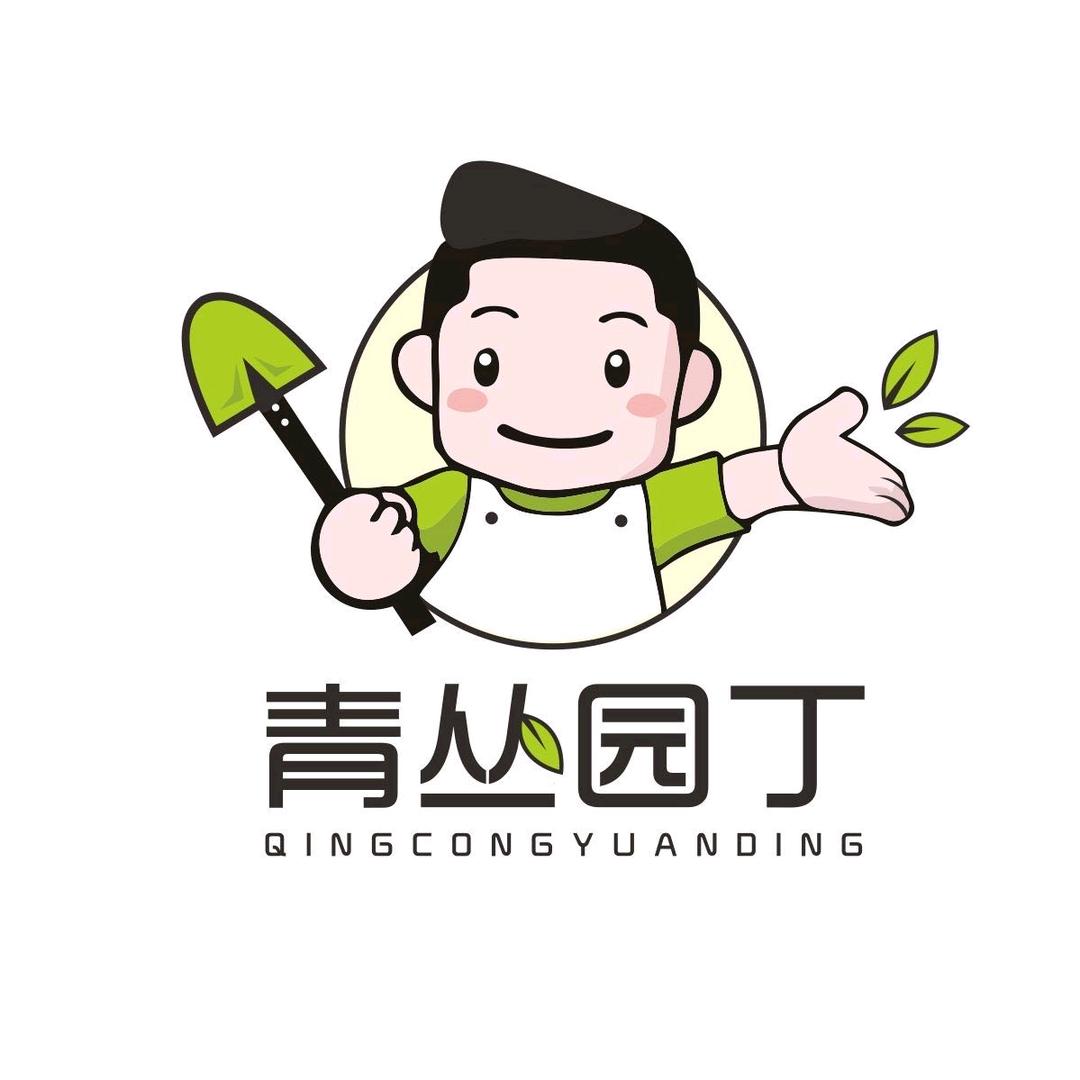 青丛园丁官方帐号