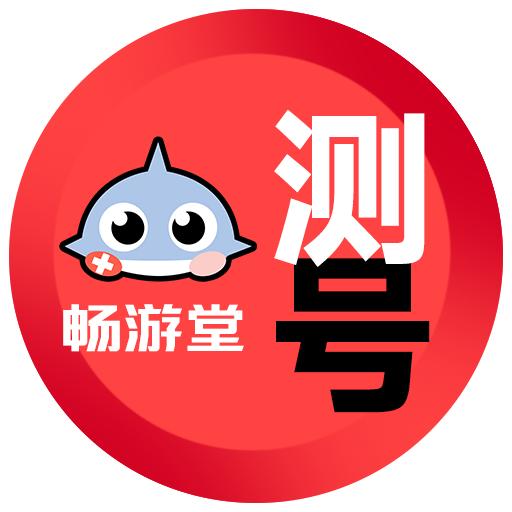 畅游堂-大白测号