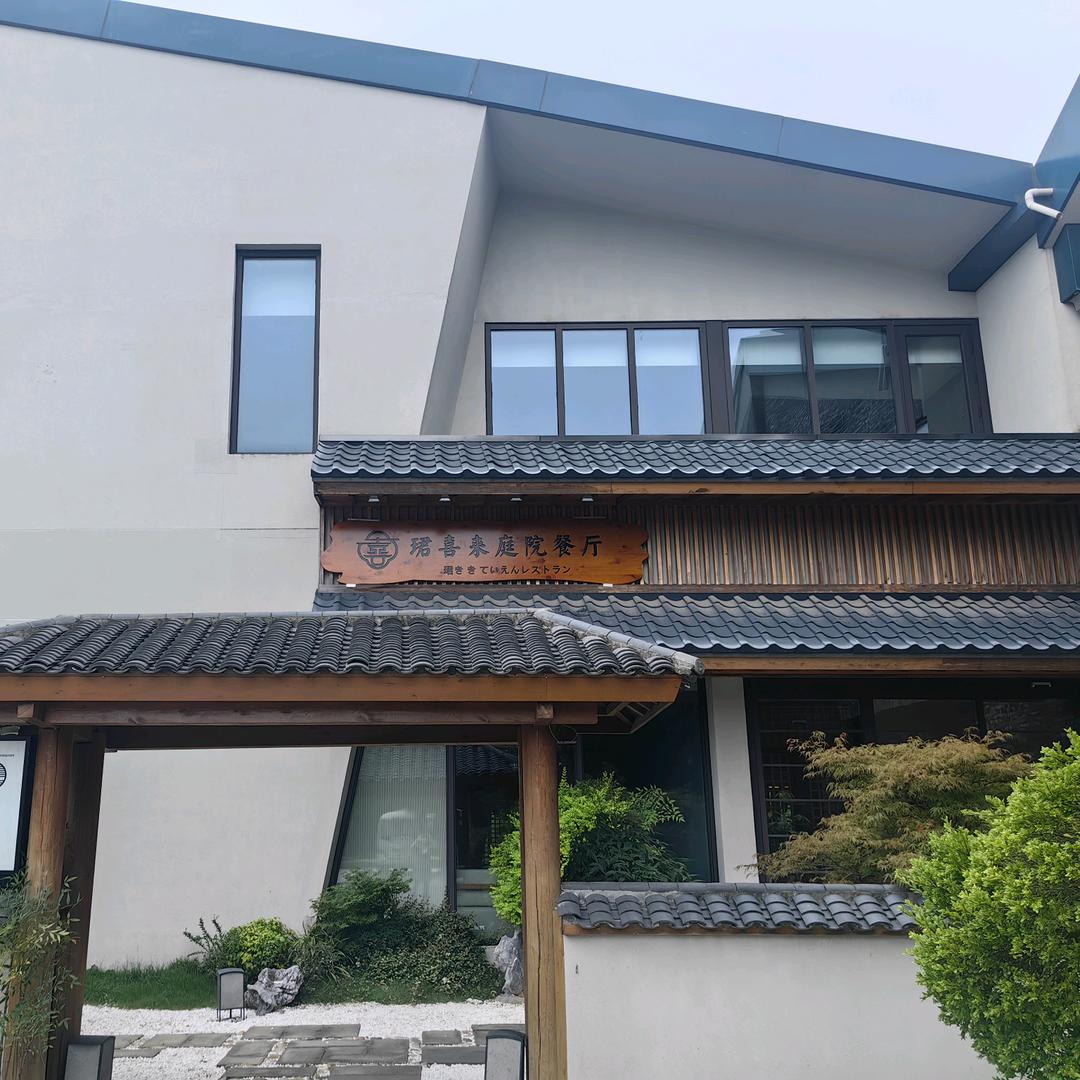 珺喜来庭院餐厅