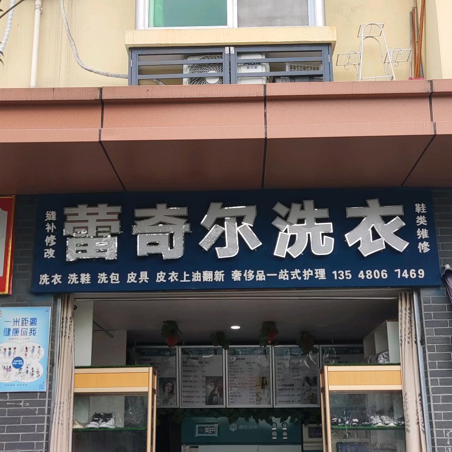 维曼丝蕾奇尔洗衣(锦水苑社区第五区店)