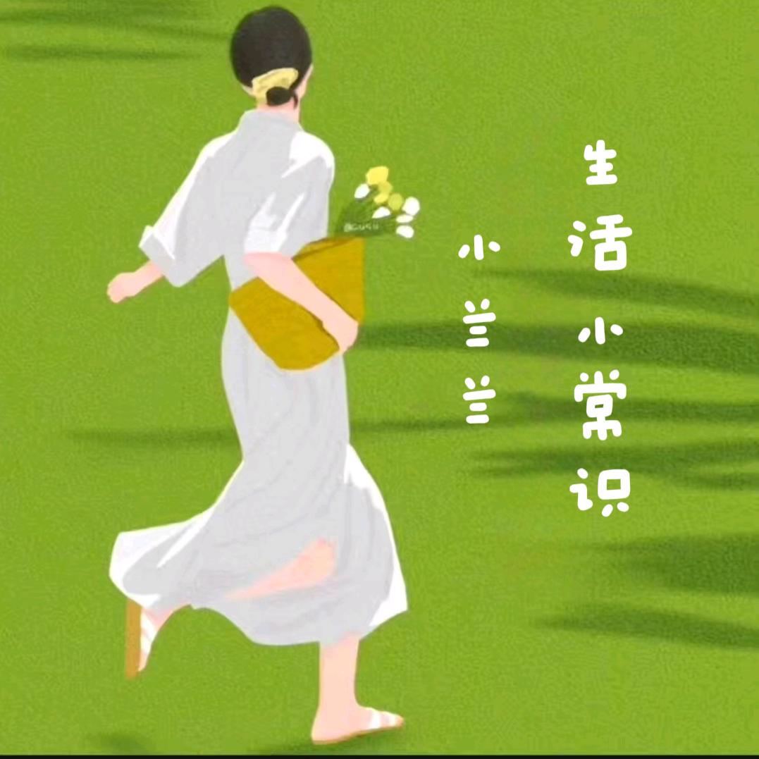 小兰兰【生活小常识】