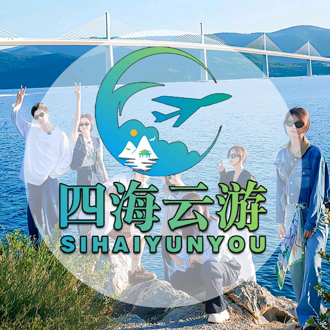 四海云游