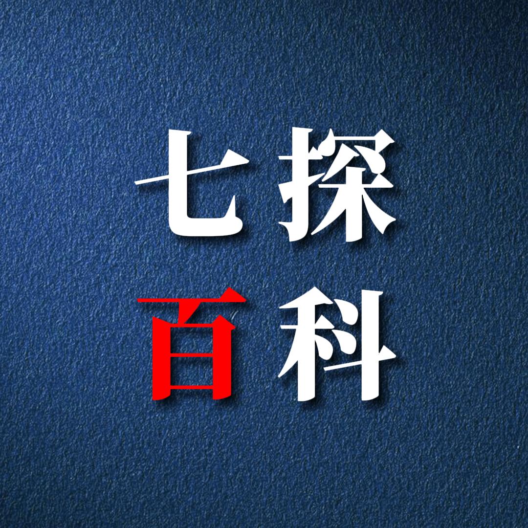 七探百科