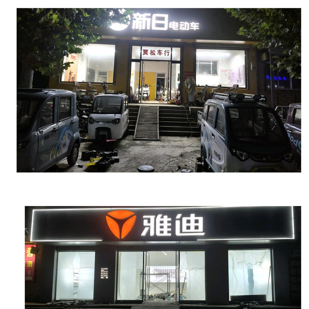 贾松车行 雅迪  新日  绿能 宝岛