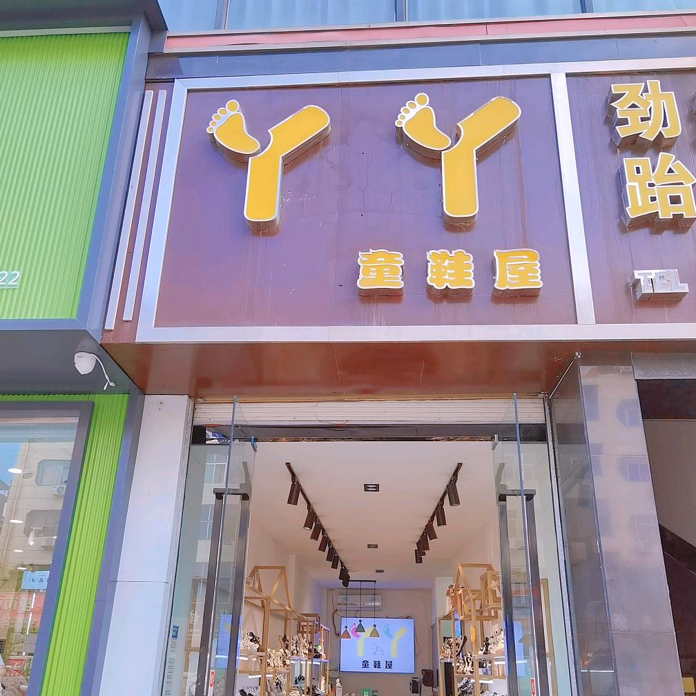 丫丫童鞋屋官方号