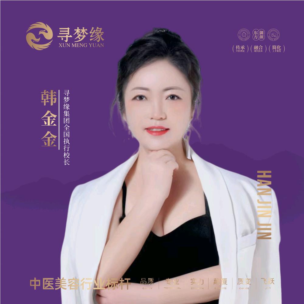 中式美容全国执行校长，韩金金