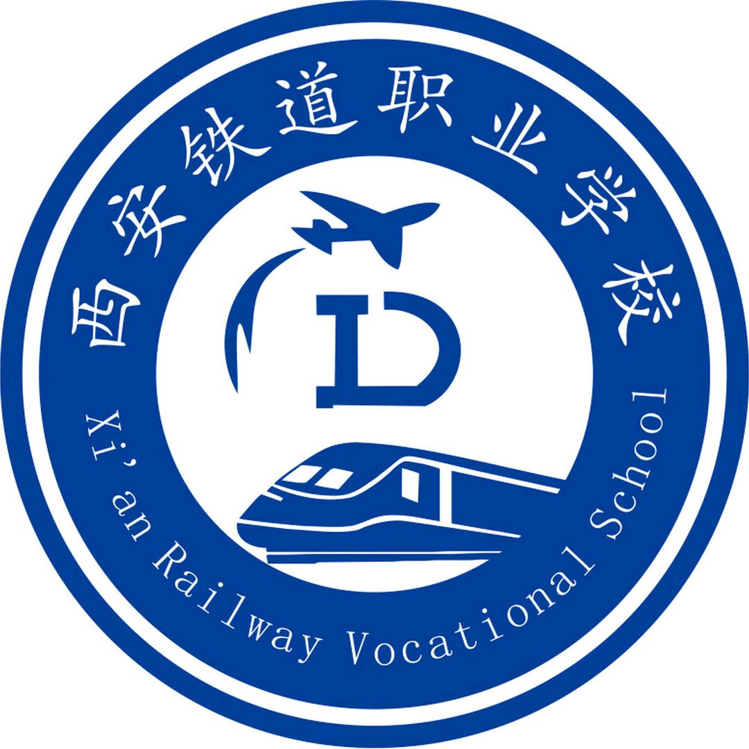 西安铁路职高