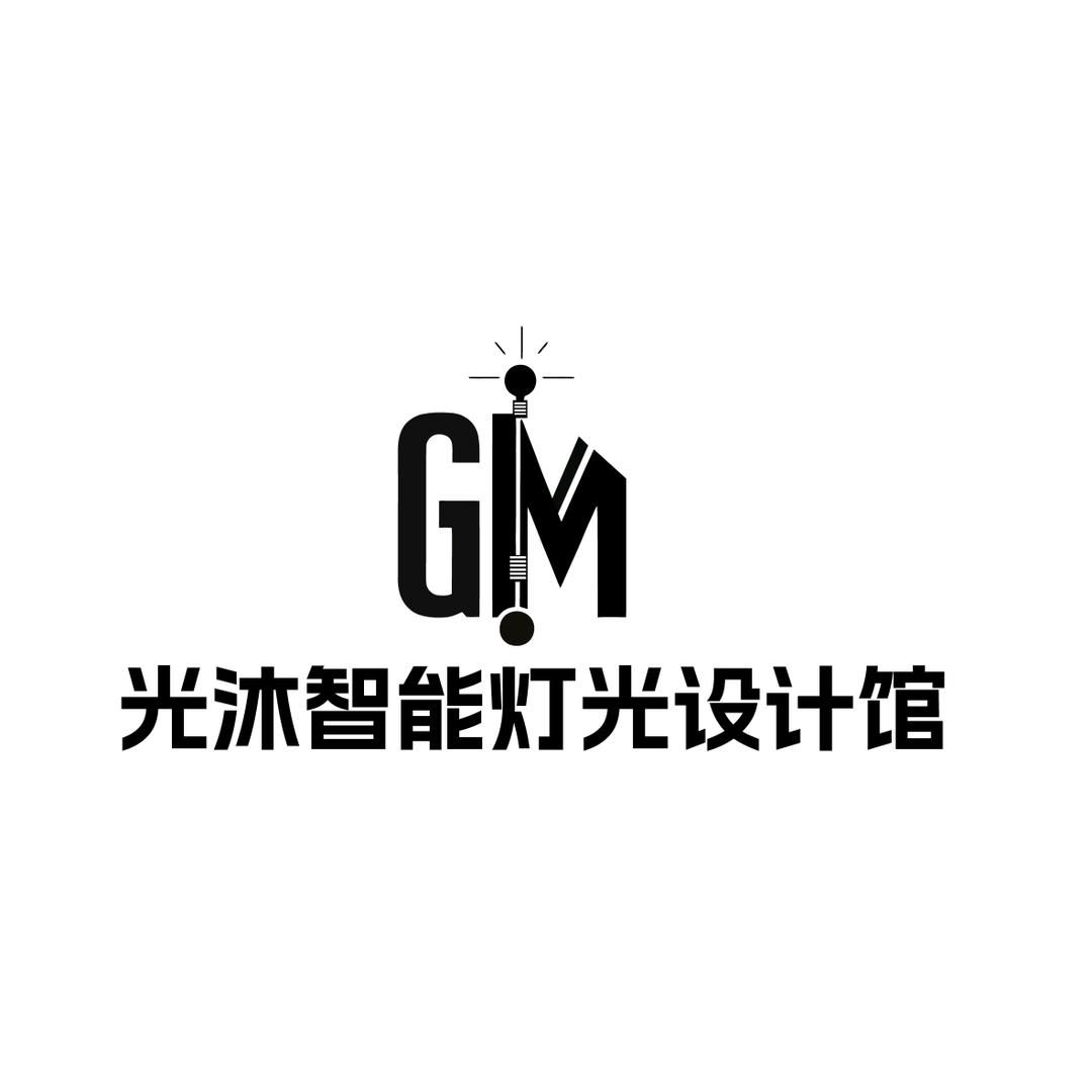 光沐智能灯光设计馆