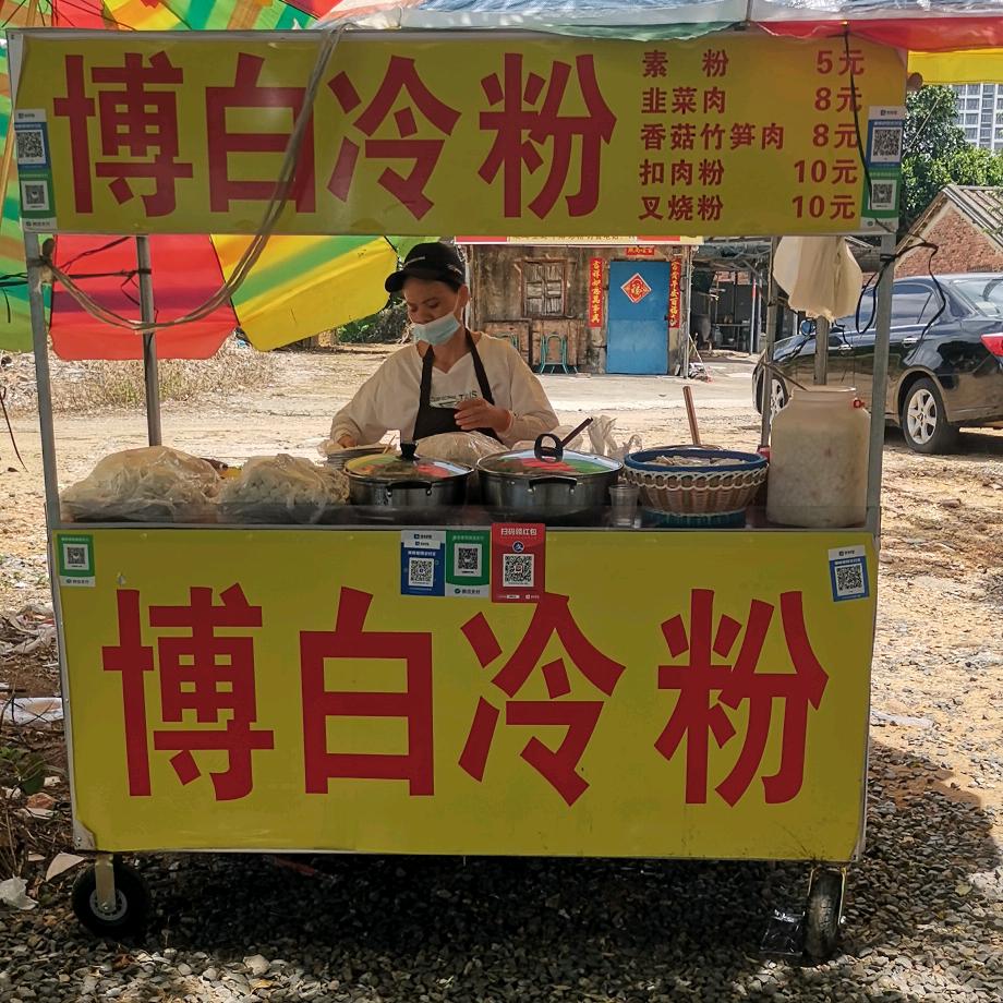 博白冷粉