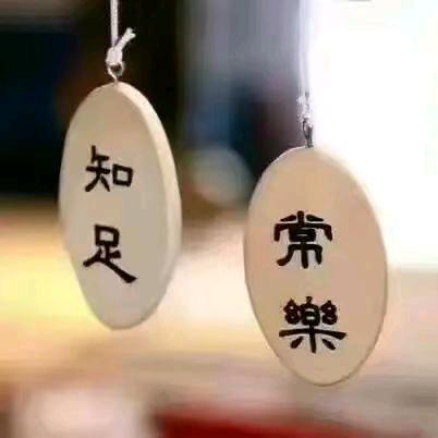 快乐永伴