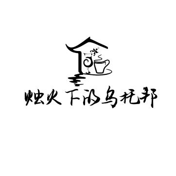 烛火下的乌托邦（日咖夜酒）