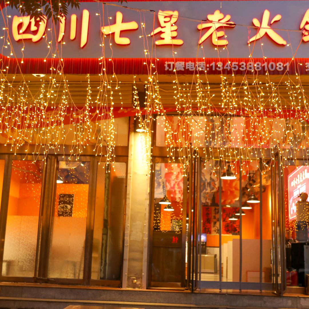 七星老火锅