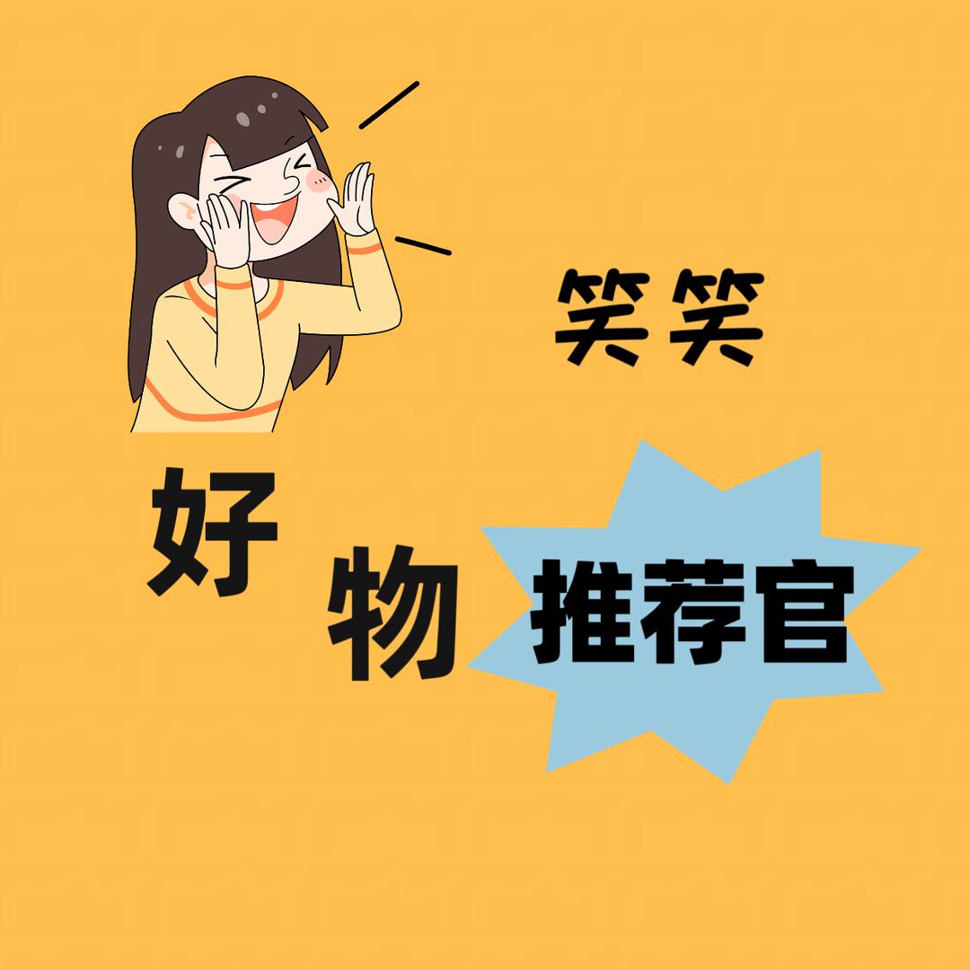 笑笑好物