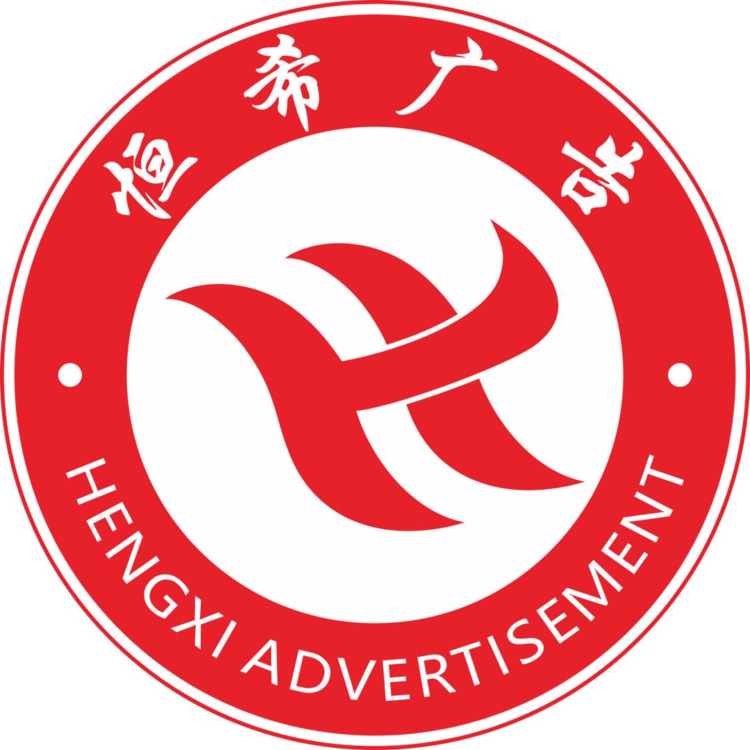 西双版纳恒希广告