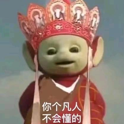 不然呢