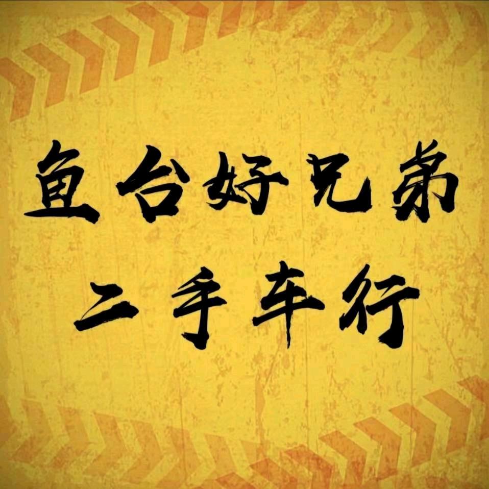 鱼台好兄弟二手车交易有限公司