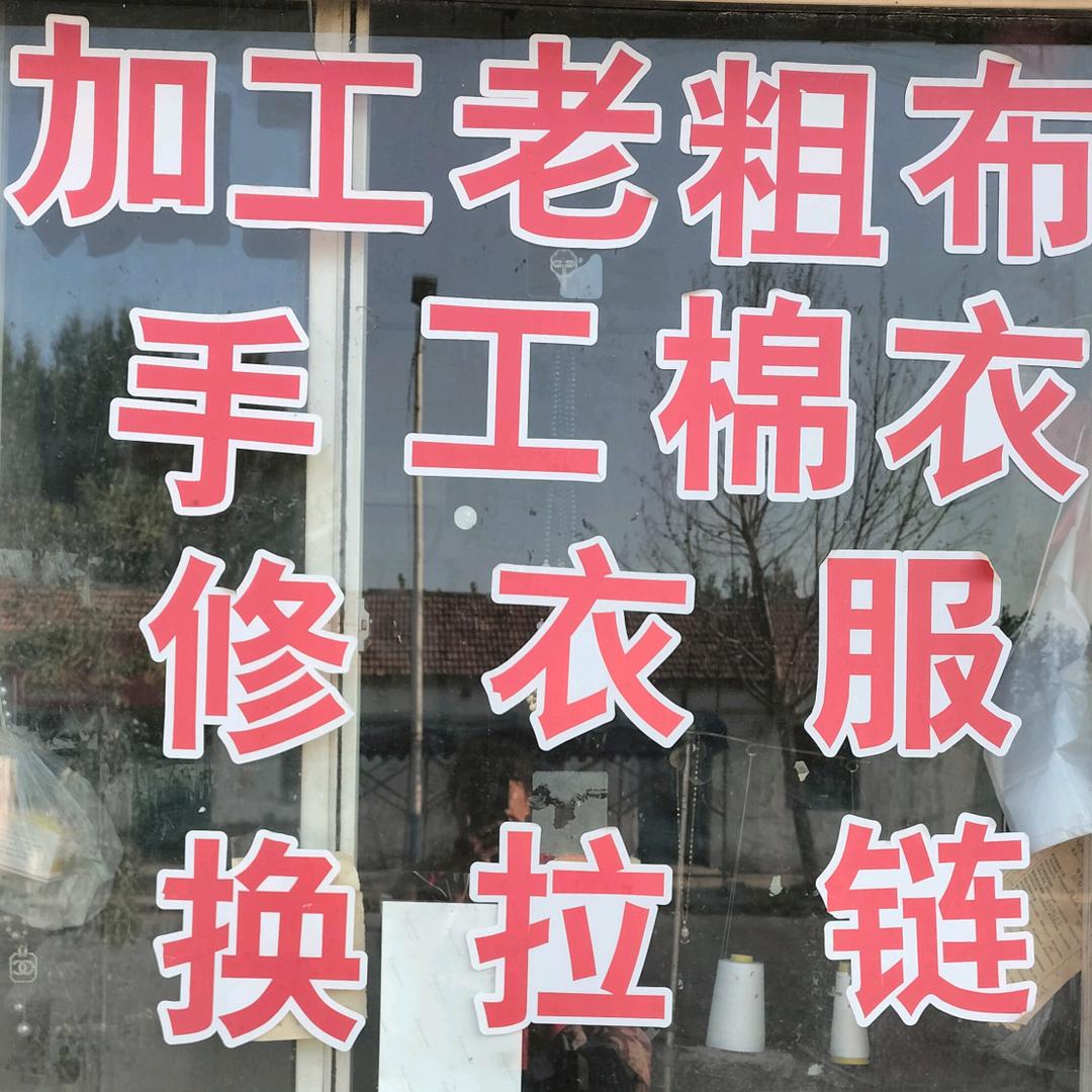 手工棉衣坊@晓宁