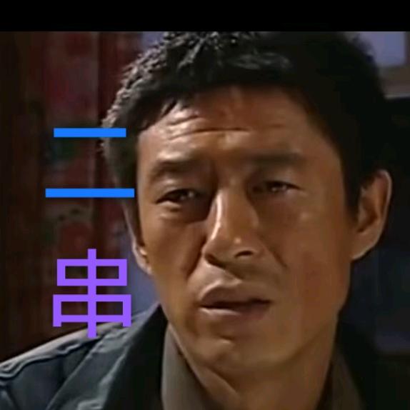 二串和阿霞