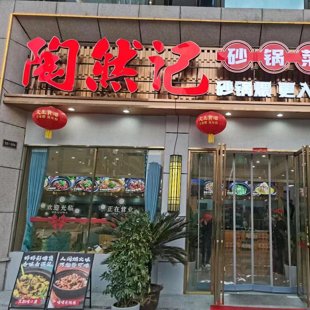 临泉陶然记砂锅菜