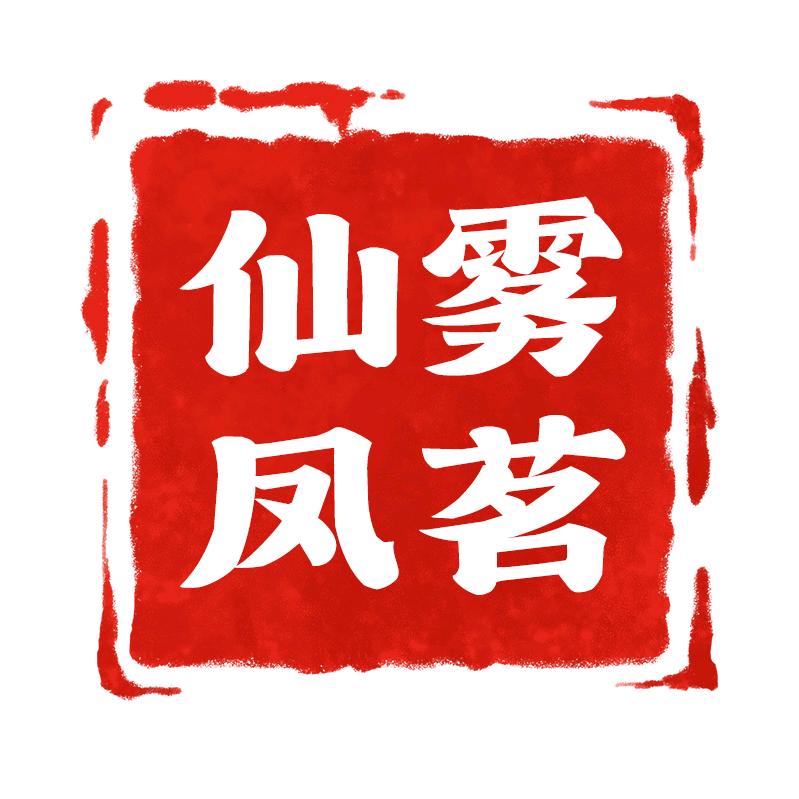 仙雾凤茗红茶