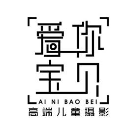 爱你宝贝儿童摄影 新生儿专号