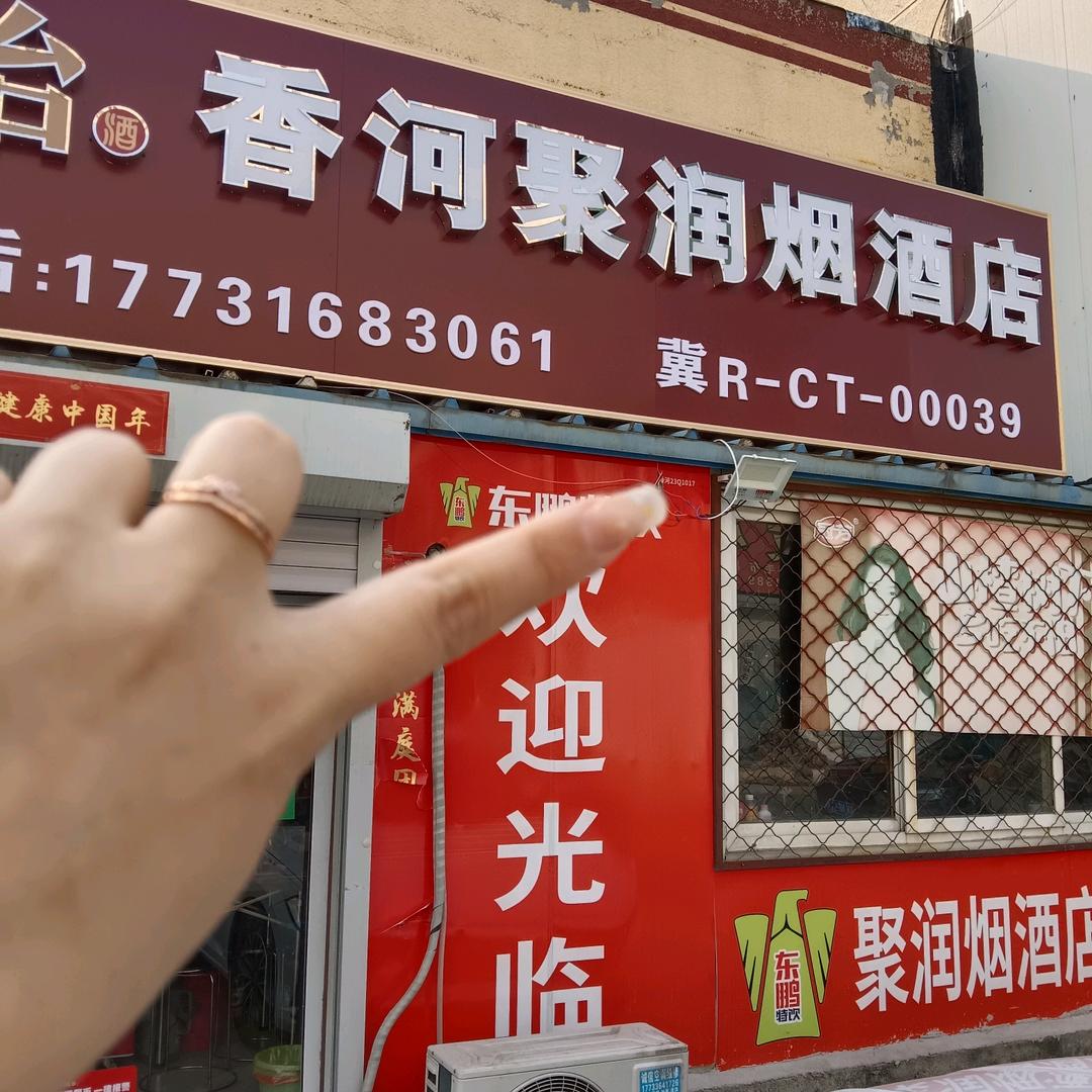 聚润