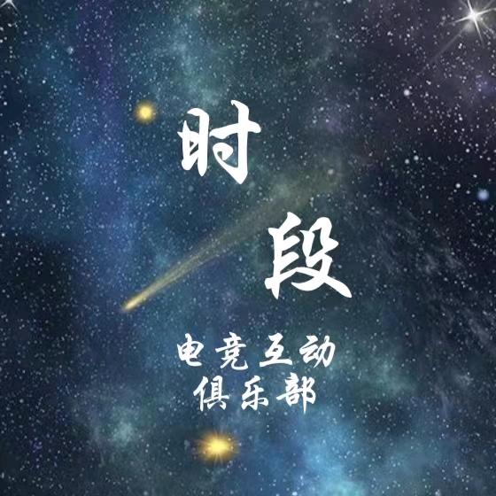 时段电竞互动俱乐部