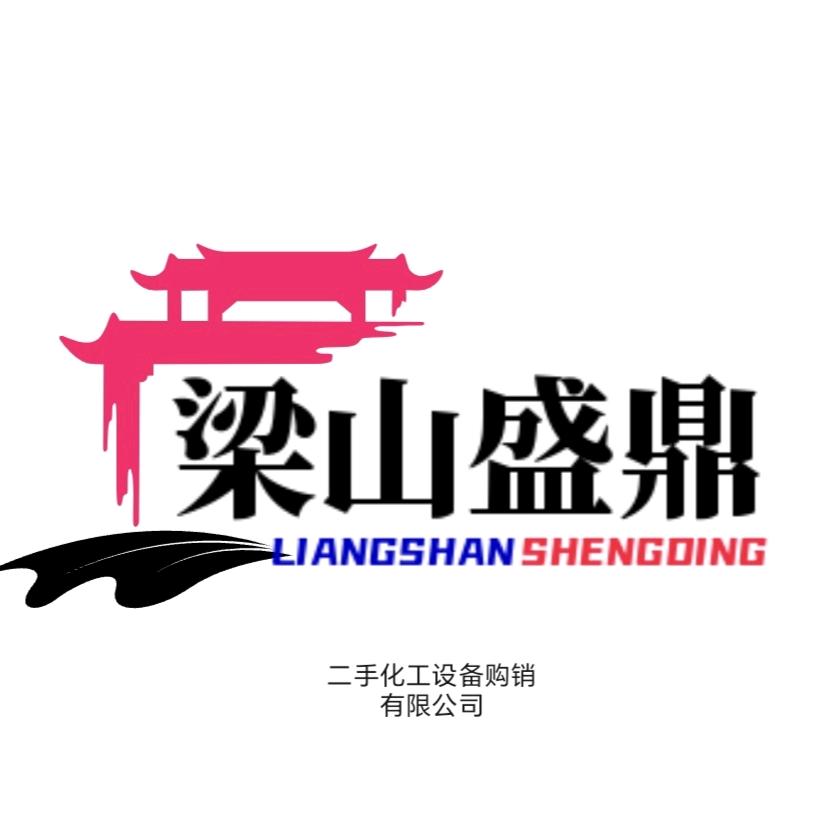 梁山盛鼎二手设备有限公司