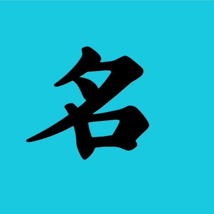 青杨轩起名