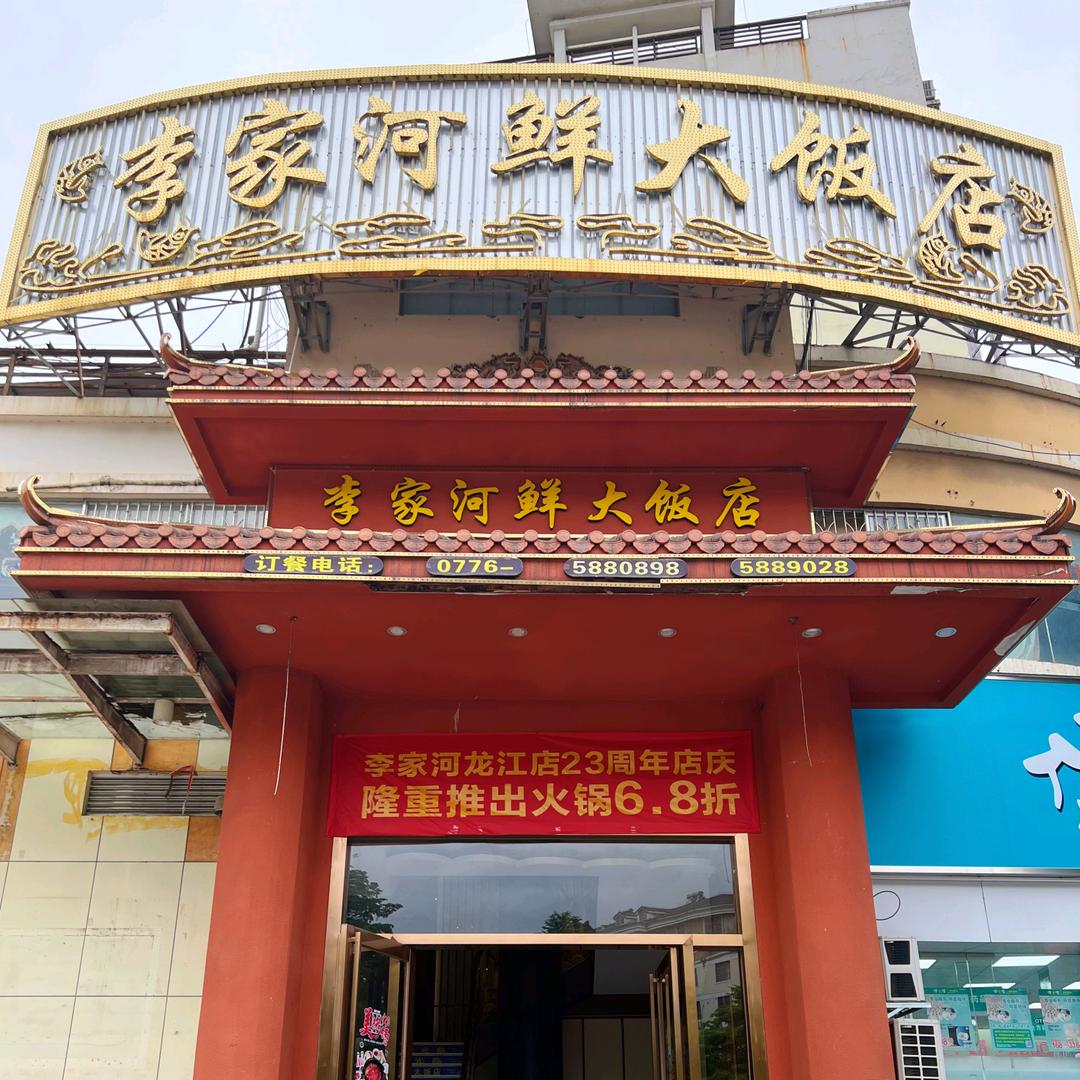 平果李家河鲜大饭店
