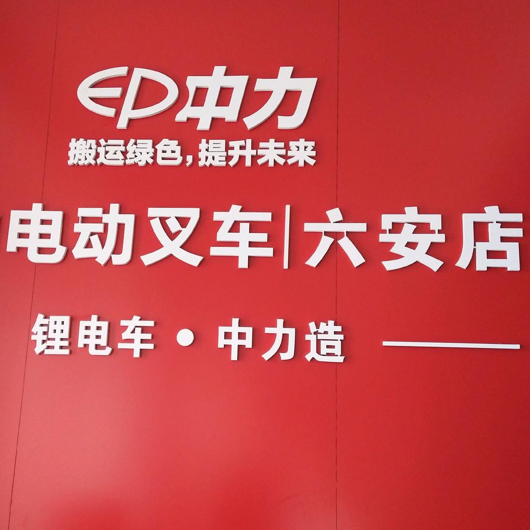 中力叉车企业店