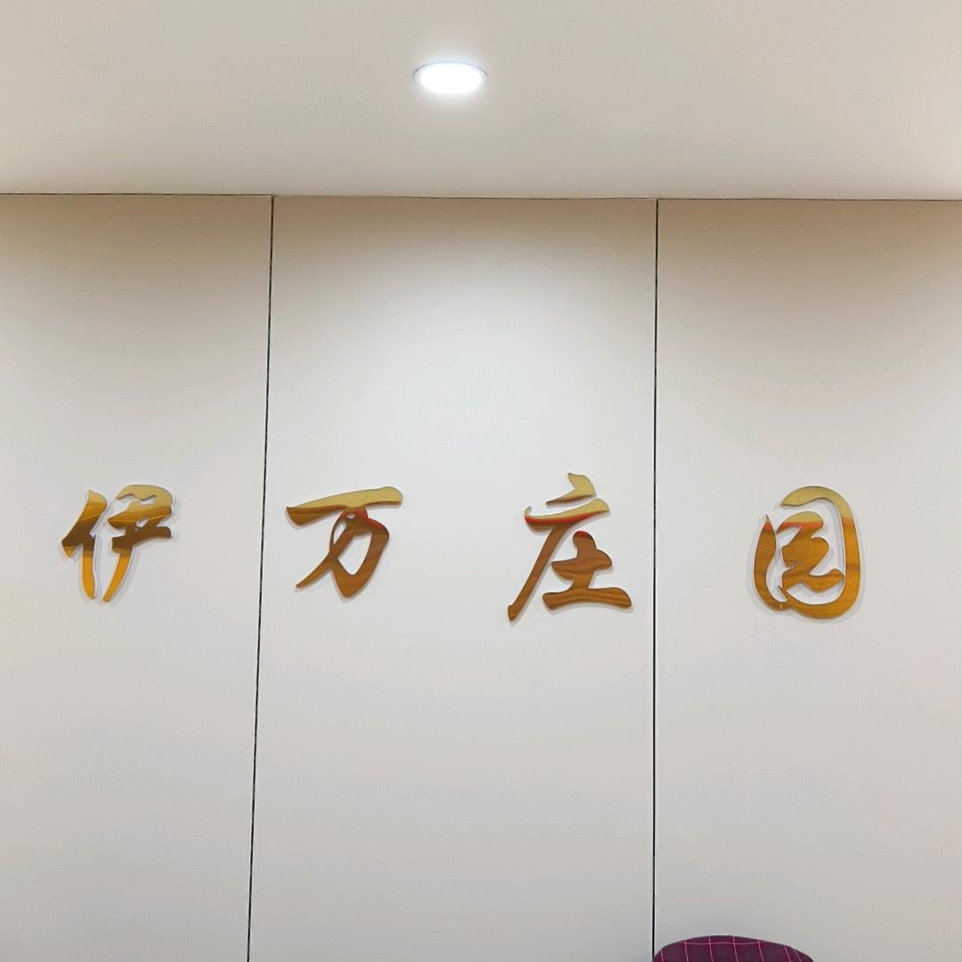 伊万庄园
