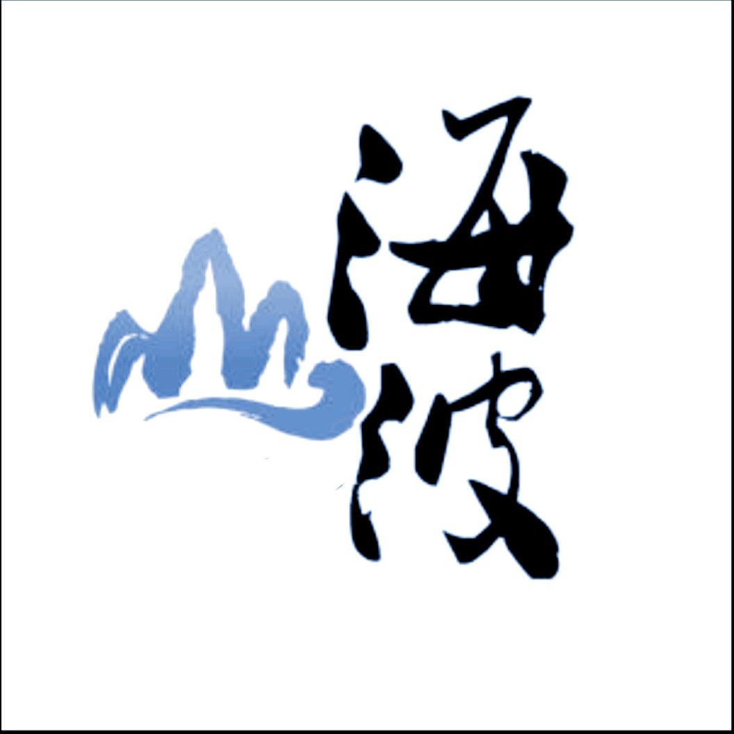 海波