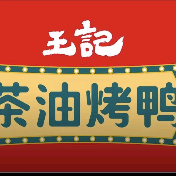王记茶油烤鸭