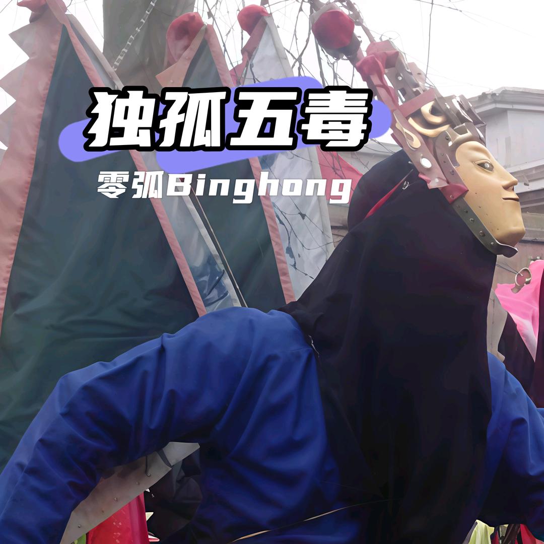 零弧BIngHong