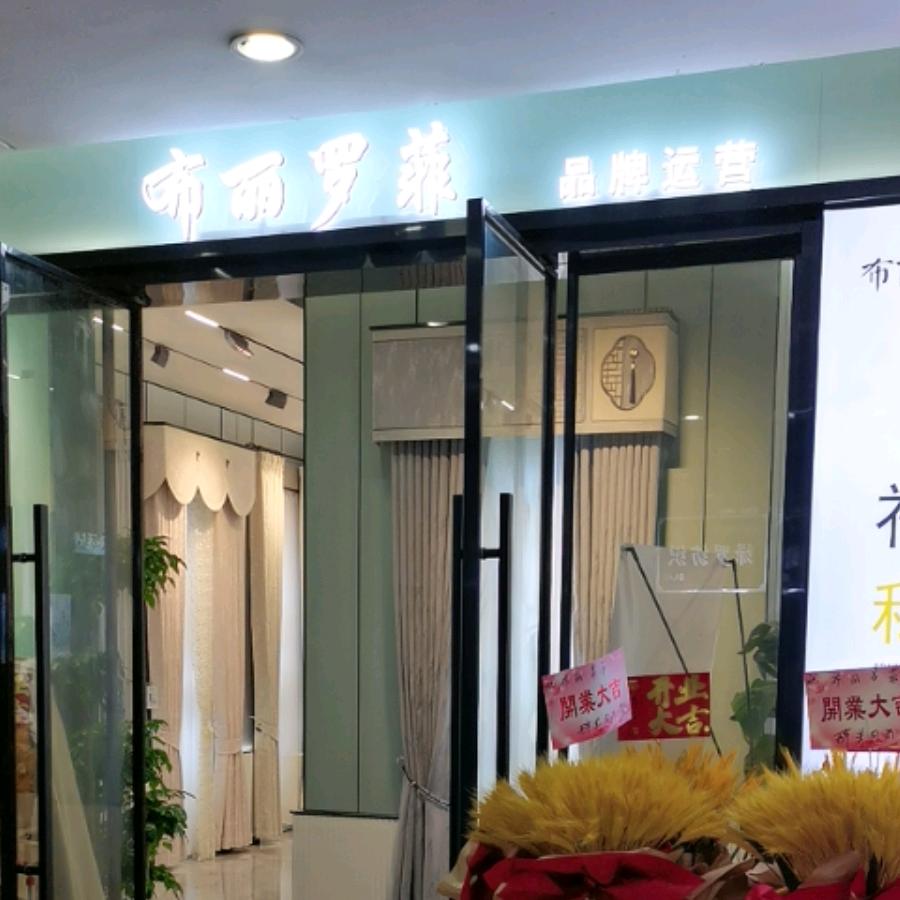 布丽罗菲
