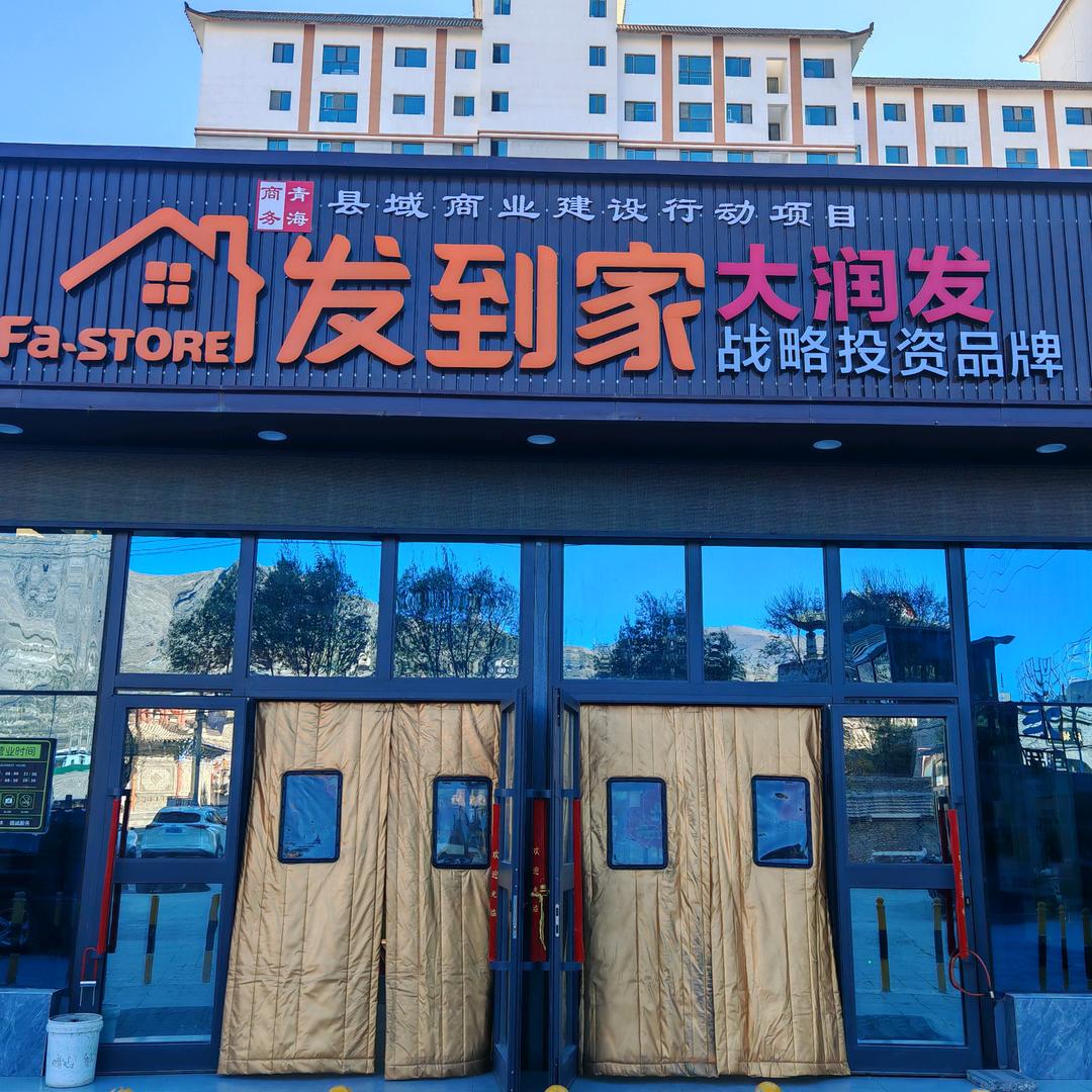 湟源汇都发到家大润发超市