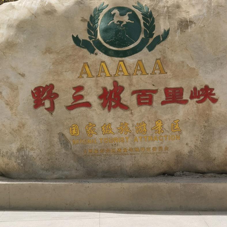 三坡任我行