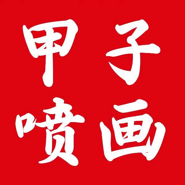 邓州甲子喷绘写真锦旗条幅反光贴KT板单透