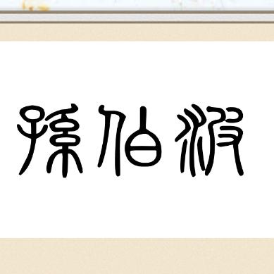 青丝宛浮生