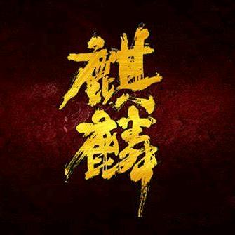 麒麟说案