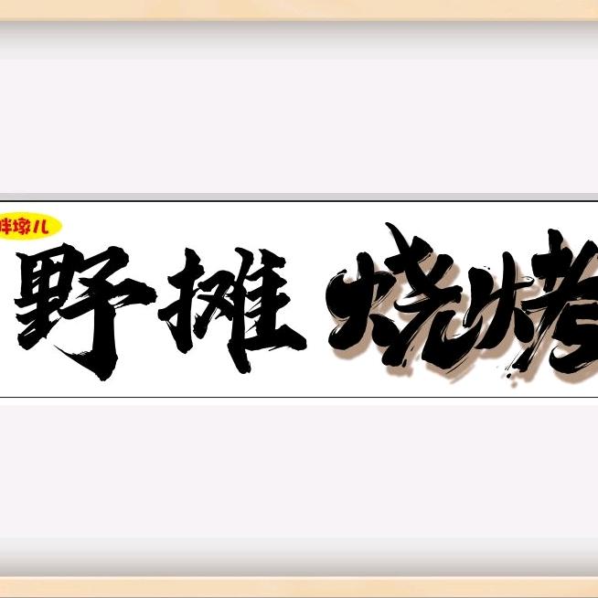 胖墩儿野摊烧烤爱露营