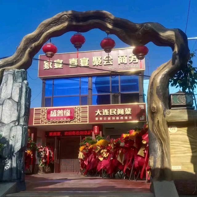 大连金普新区盛普缘餐饮有限公司