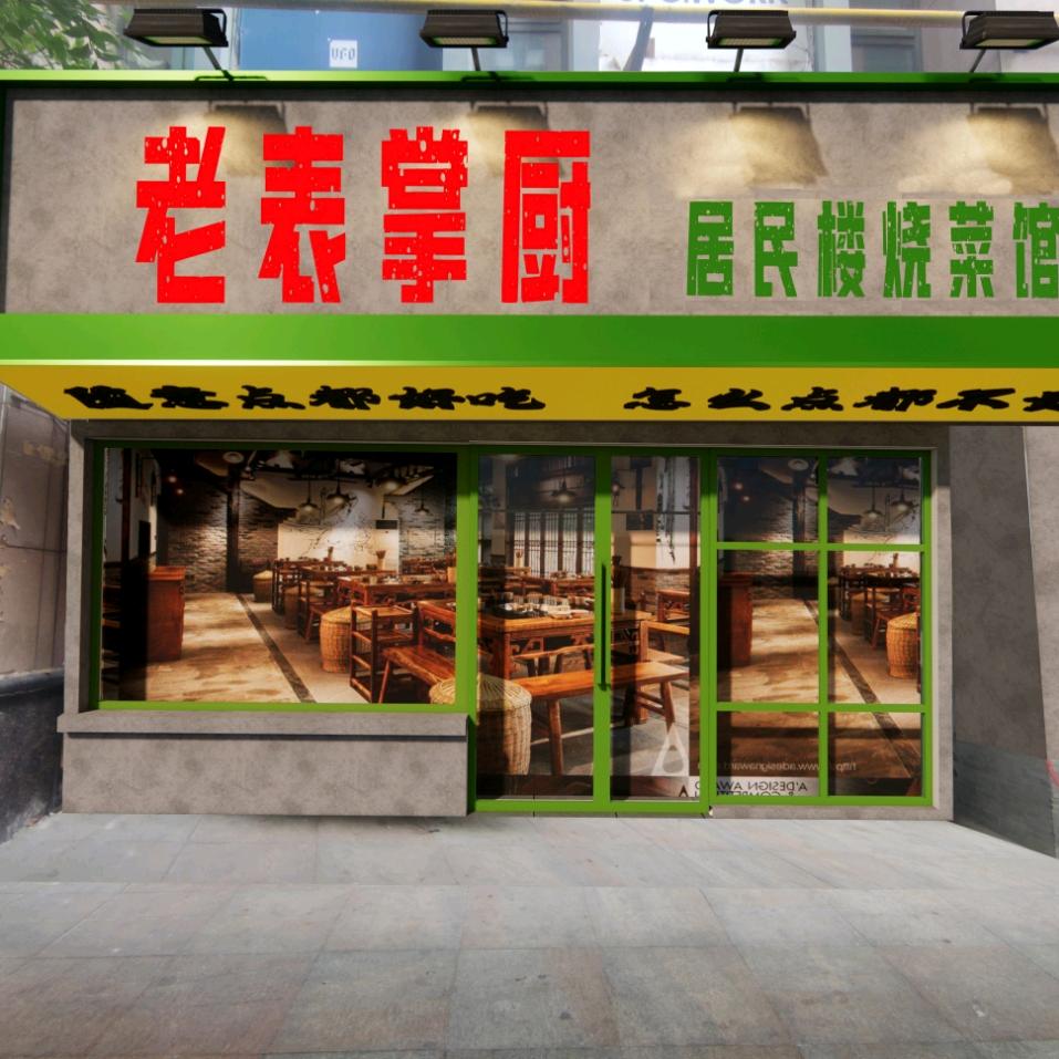 老表掌厨