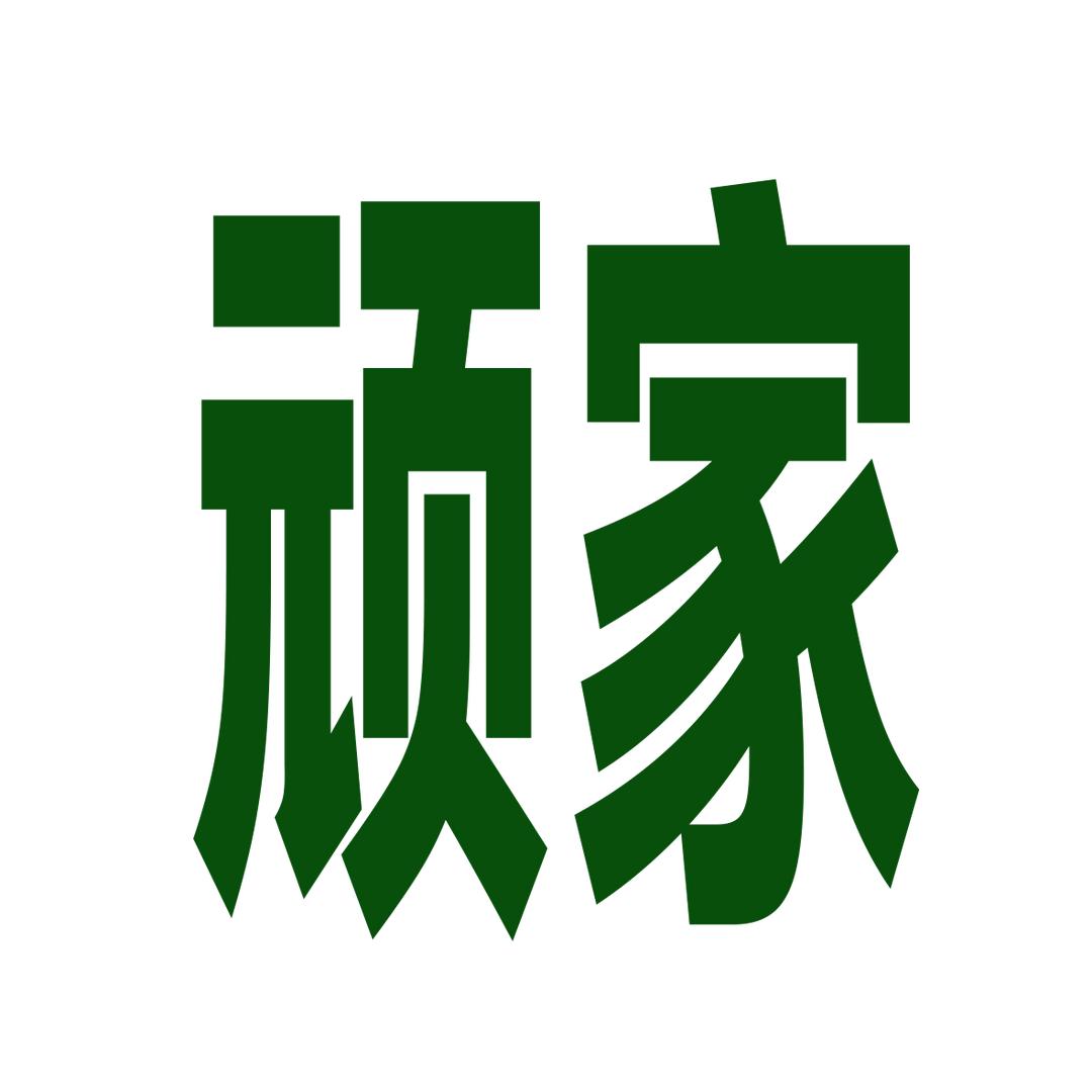 顽家