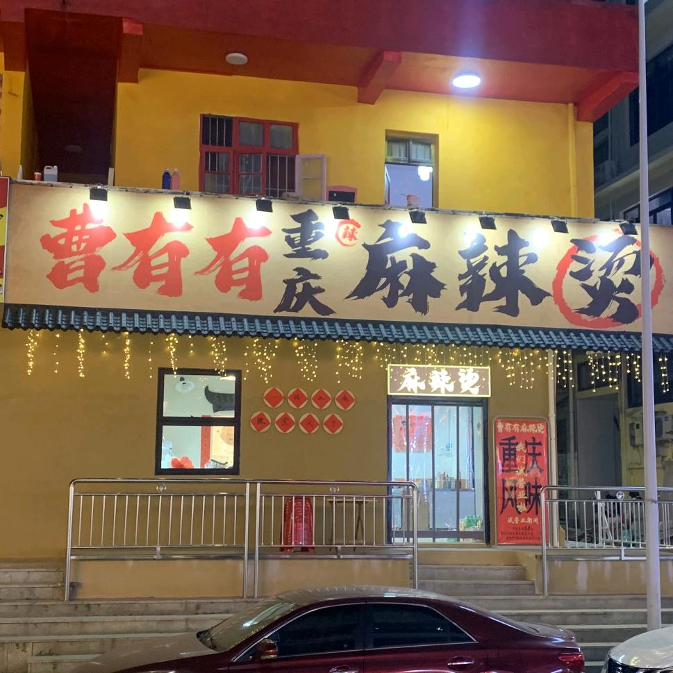 曹有有重庆麻辣烫