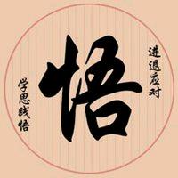 觉悟