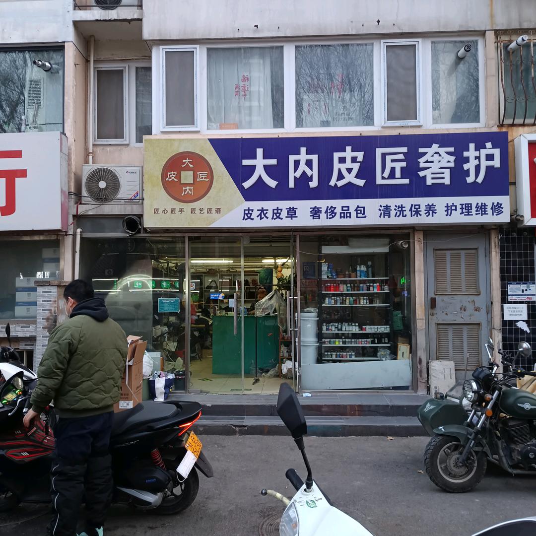 北京鑫盛地皮革护理