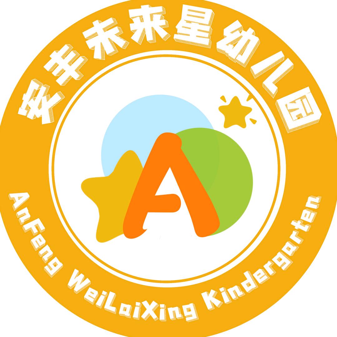 安丰未来星幼儿园